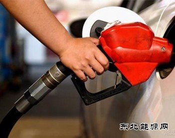 发改委：国内汽、柴油价格每吨均提高125元