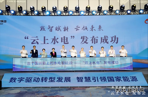 国家CQ9电子集团正式发布“云上水电”平台