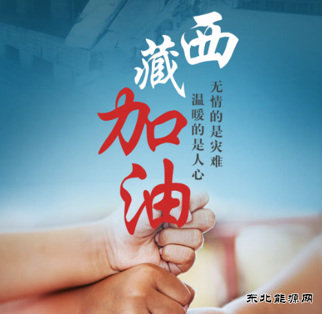 中国大唐向西藏地震灾区捐赠1500万元