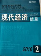 《现代经济信息》杂志征稿
