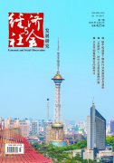 《经济与社会发展研究》 杂志征稿