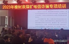 榆树泉煤矿：组织开展电信防诈骗培训