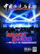 《中国物流与采购》杂志征稿