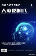 《大数据时代》杂志征稿